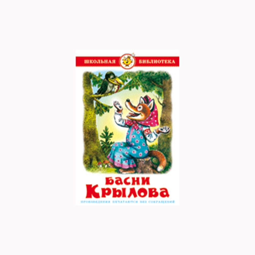 Книги Крылова Картинки