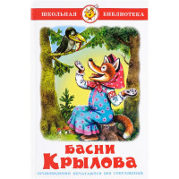 Книжка твердая обложка А5 (Самовар) Басни Крылова И Крылов