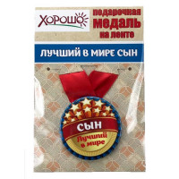 Медаль "Лучший в мире сын" арт.