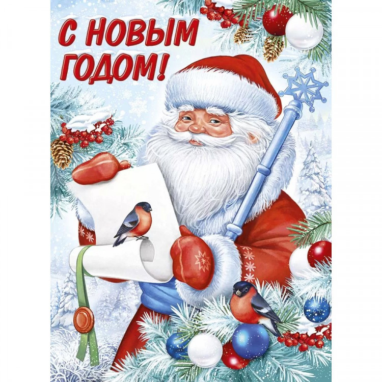 Плакат "С Новым годом!" 60*44см арт.22,201,00