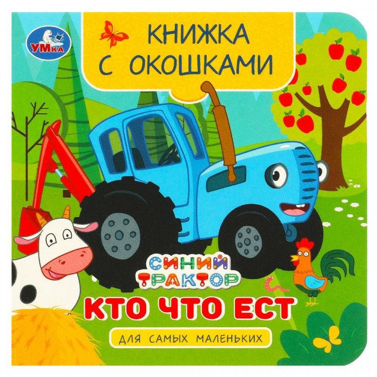 Книжка картонная с окошками А5 (Умка) Синий Трактор Кто что ест арт.978-5-506-09081-6