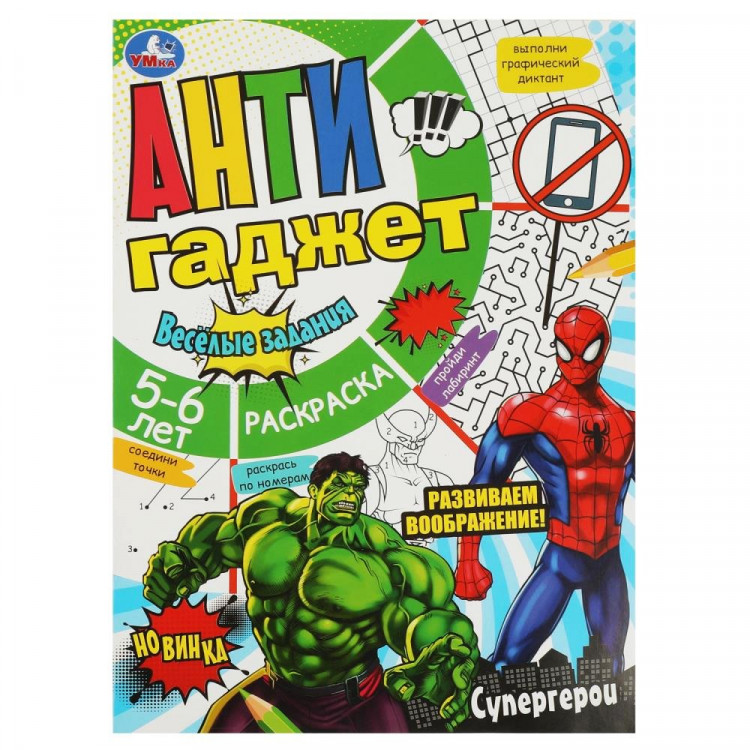 Раскраска А4 Антигаджет Супергерои (Умка) арт.978-5-506-08464-8