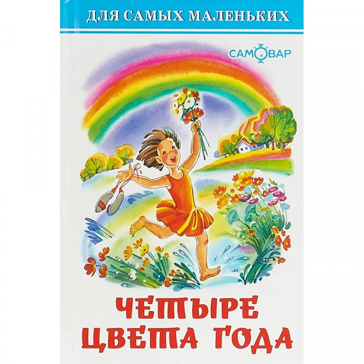 Книжка твердая обложка А6 (Самовар) Четыре цвета года арт.114613