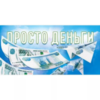 Открытка-конверт "Просто деньги" арт.9.0000992