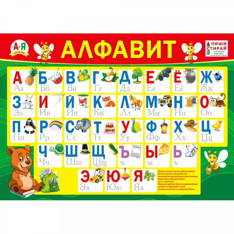 Плакат А4 Алфавит пиши-стирай арт 071.043