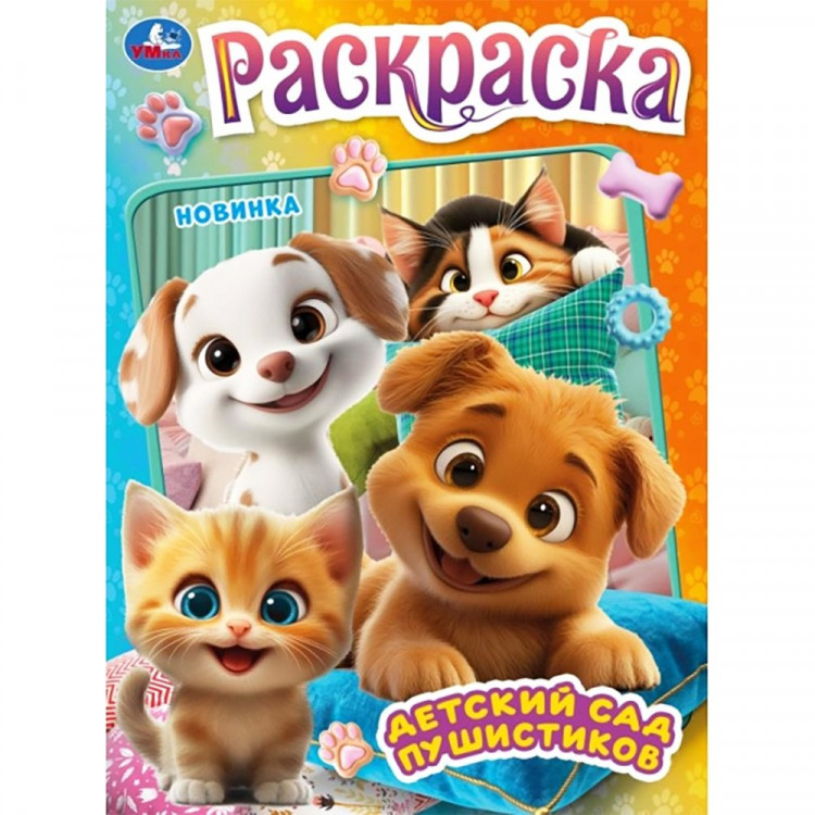 Раскраска А4 Детский сад пушистиков (Умка) 16 стр арт.978-5-506-11191-7
