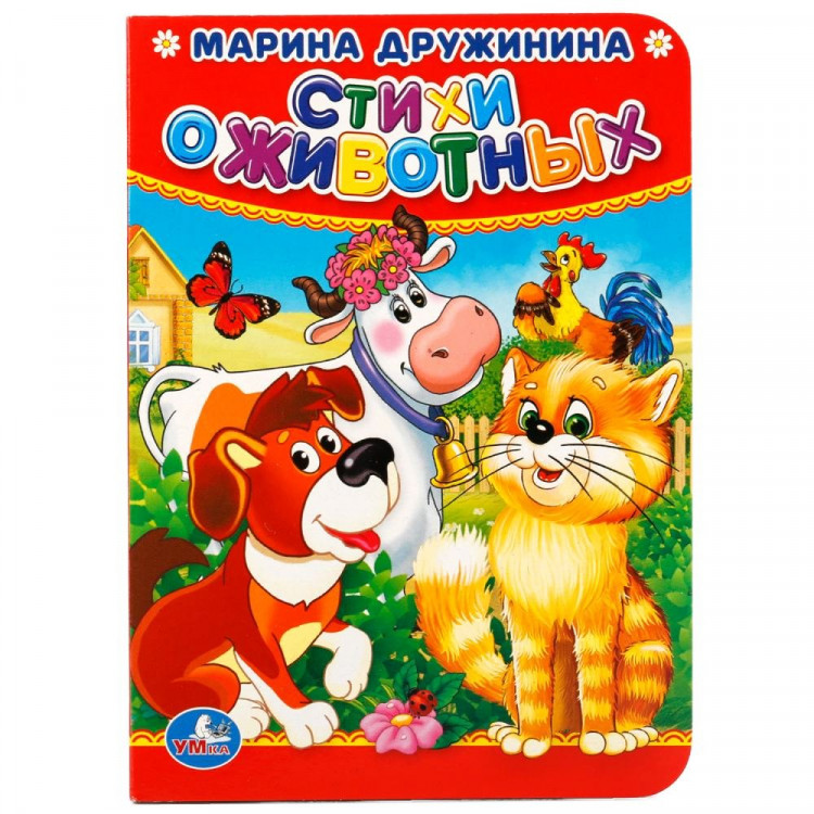 Книжка картонка А6 (Умка) Стихи о животных М.Дружинина арт.978-5-506-01928-2