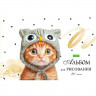 Альбом для рисования 20 листов скоба (Hatber) Лапки-царапки ассорти арт.20А4C