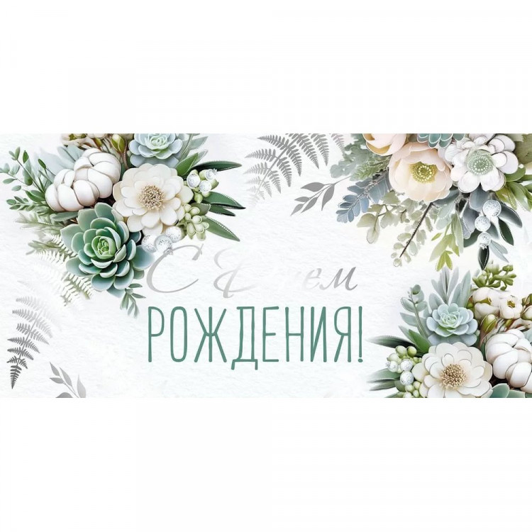 Открытка-конверт "С Днём рождения!" арт.4178300