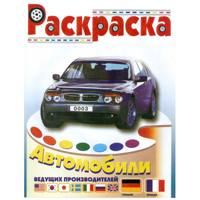 Раскраска А4 для мальчиков Автомобили Германии и Франции (Атберг)