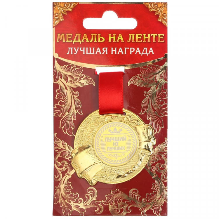 Медаль "Лучший из лучших" арт.889500
