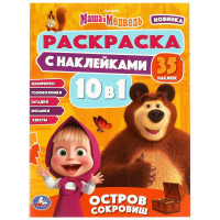 Раскраска А4 с наклейками Маша и Медведь Остров сокровищ 10в1 Умка арт.978-5-506-08151-7