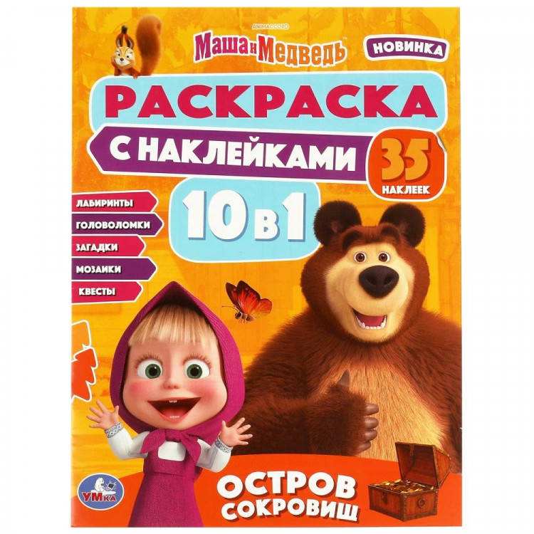 Раскраска А4 с наклейками Маша и Медведь Остров сокровищ 10в1 Умка арт.978-5-506-08151-7