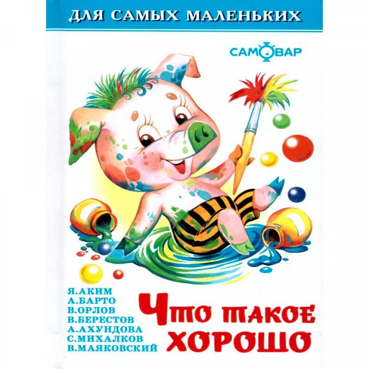 Книжка твердая обложка А6 (Самовар) Что такое хорошо арт.113093