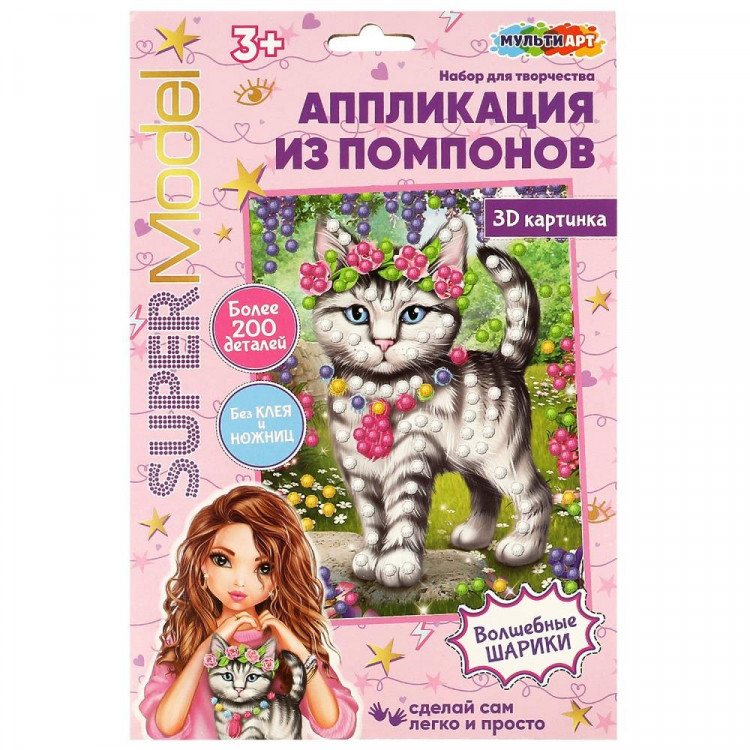 Набор для творчества Аппликация помпонами Супер модель Животные (MultiArt) арт.POMPON-SMANIM