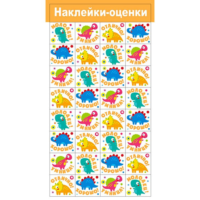 Наклейки-оценки (Мир поздравлений) Динозавры артнаклейки 079наклейки 061