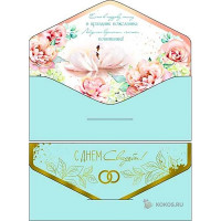 Открытка-конверт "С Днем Свадьбы!" арт.9009S