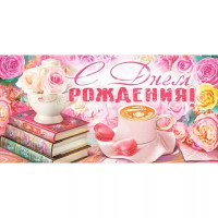 Открытка-конверт "С Днем рождения!" арт.90001365