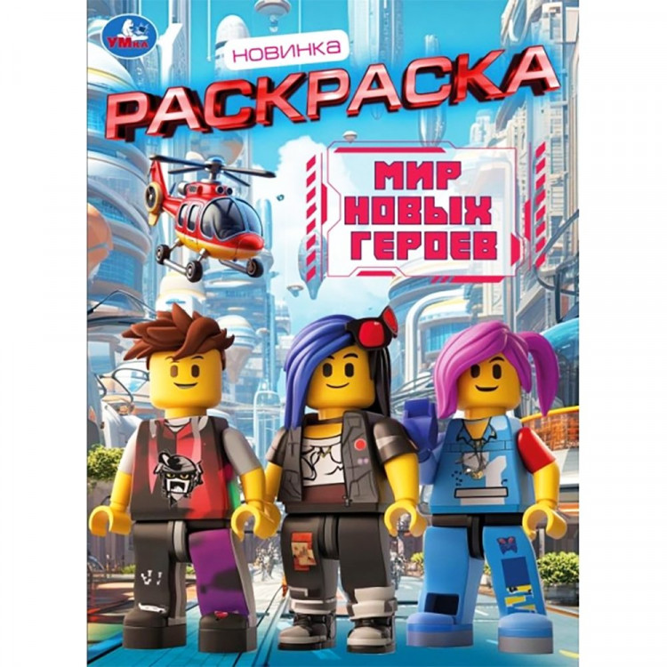 Раскраска А4 Мир новых героев (Умка) 16 стр арт.978-5-506-11196-2