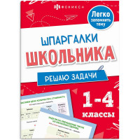 Справочник А5 Решаю задачи Шпаргалки отличника Готовимся к ВПР 1-4 класс 8 листов (Феникс) арт.71681