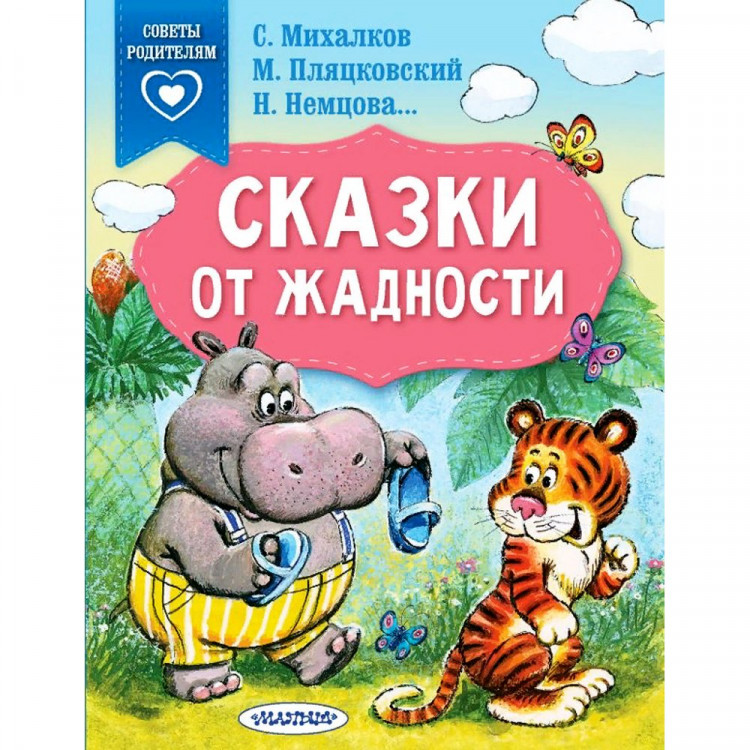 Книжка мягкая обложка А5 (АСТ) Сказки в помощь родителям Сказки от жадности арт.978-5-17-146716-6
