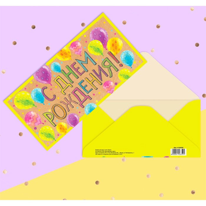 Открытка-конверт "С Днем рождения" 16,5*8см арт.4126359