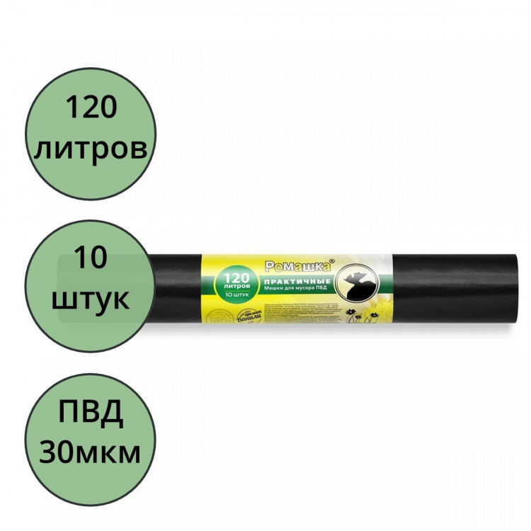 Пакеты для мусора 120л 30мкм 10шт/рулон, ПВД черные Ромашка (ст.20)