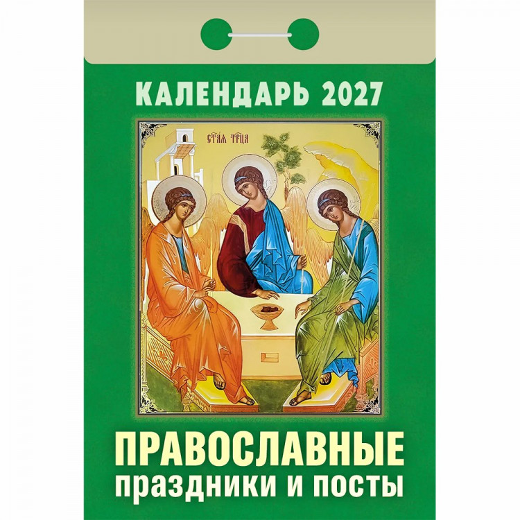Календарь отрывной 2027 77*114мм "Православные праздники и посты" Атберг арт.ОКА1727