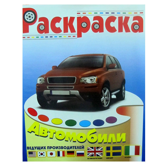 Раскраска А4 для мальчиков Автомобили Италии, Швеции, Великобритании (Атберг) арт.007093