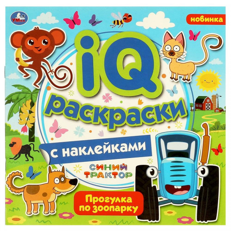 Раскраска А5 с наклейками Прогулка по зоопарку Синий трактор Умка 200х200 мм 8 стр арт.978-5-506-06384-1