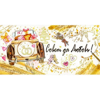 Открытка-конверт "Совет да любовь" арт.076.310