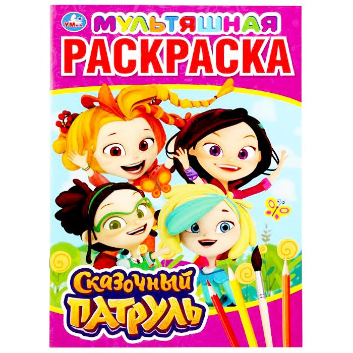 Раскраска А4 Сказочный патруль (Умка) арт 978-5-506-03152-9