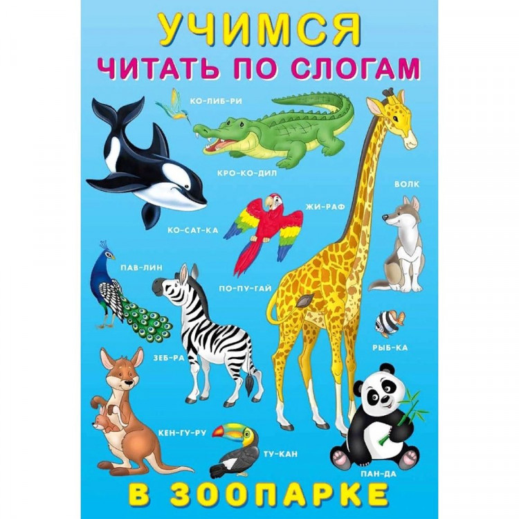 Книжка мягкая обложка А5 (Фламинго) Учимся читать по слогам В зоопарке арт.29012
