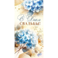 Открытка-конверт "Самой красивой паре в день свадьбы" лак/блёстки арт.9.0001230