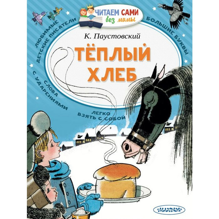 Книжка мягкая обложка А4 (АСТ) ЧитаемСамиБезМамы Теплый хлеб Паустовский К арт 978-5-17-121282-7