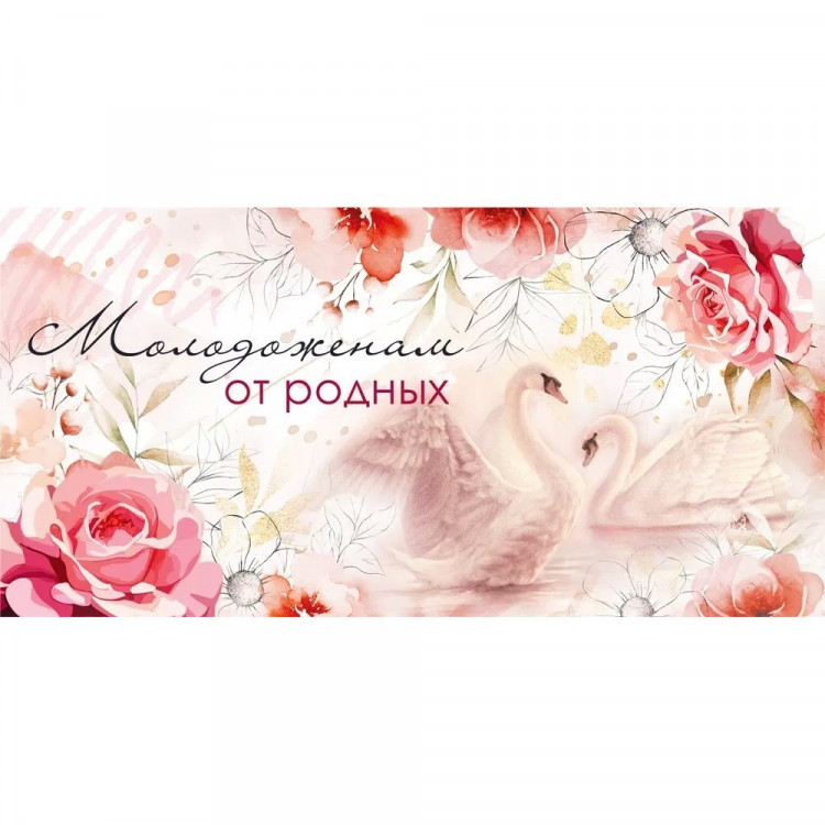 Открытка-конверт "Молодоженам от родных" арт.048697
