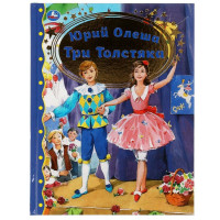 Книжка твердая обложка А4 (Умка) Три толстяка Олеша Ю.К. арт.978-5-506-06382-7