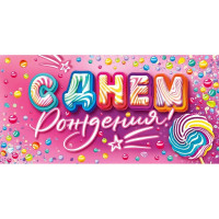 Открытка-конверт "С Днем рождения!" арт.90001374