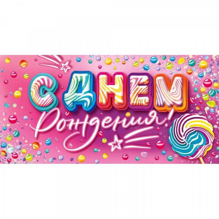 Открытка-конверт "С Днем рождения!" арт.90001374