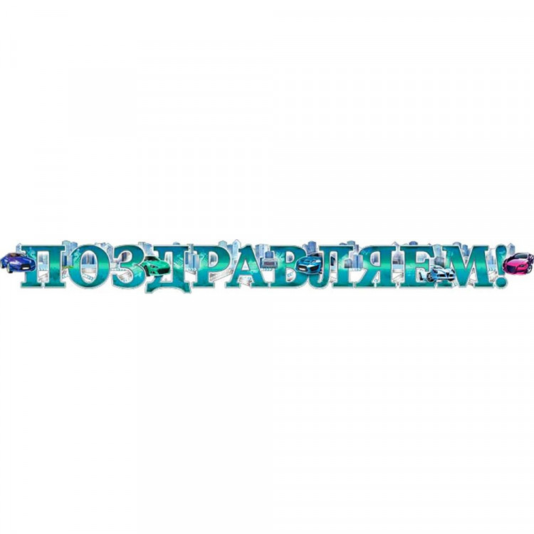 Гирлянда-растяжка "Поздравляем!" 165см арт.700-199-T