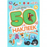 Наклейки А5 (Умка) Синий трактор и его друзья 50 наклеек 2 стр арт.978-5-506-10477-3