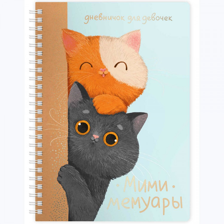 Дневничок для девочки А5 мягкая обложка 48 листов на гребне (Феникс) Любопытные коты арт.73332