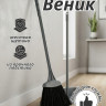 Веник жесткий малый