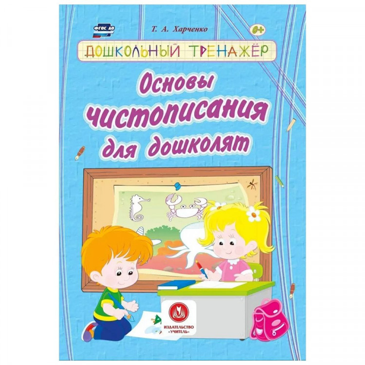 Книжка мягкая обложка А5 (Учитель) Основы чистописания для дошколят арт.6276
