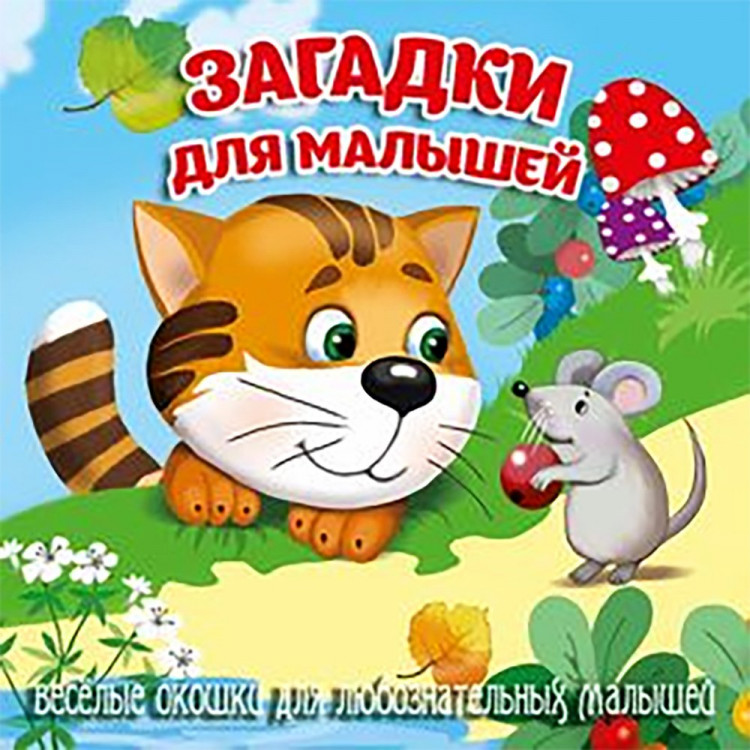 Книжка картонка А6 (Мозайка) Загляни в окошко Загадки для малышей арт.978-5-60499-076-6
