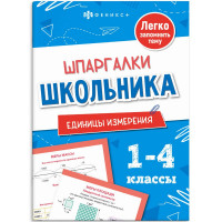 Справочник А5 Единицы измерения Шпаргалки отличника Готовимся к ВПР 1-4 класс 8 листов (Феникс) арт.71682
