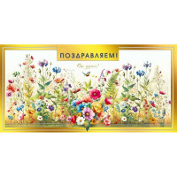 Открытка-конверт "Поздравляем!" арт.70000286