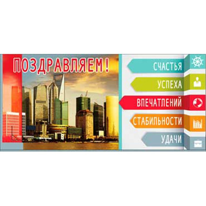 Открытка-конверт Поздравляем!