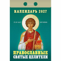 Календарь отрывной 2027 77*114мм "Православные святые целители" Атберг арт.ОКА1827