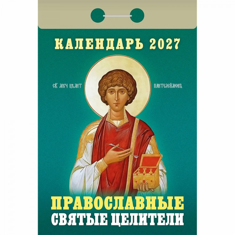 Календарь отрывной 2027 77*114мм "Православные святые целители" Атберг арт.ОКА1827